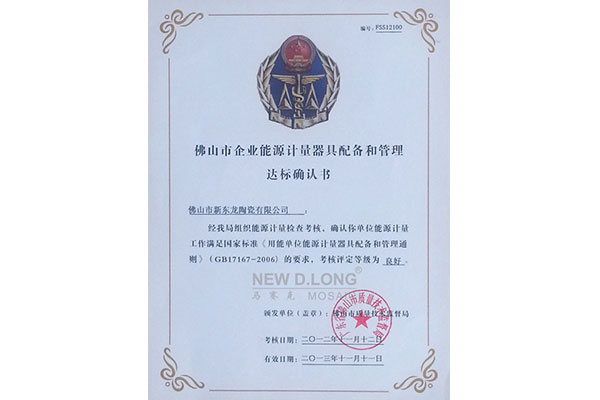 能源器具配備和管理達(dá)標(biāo)證書